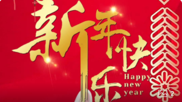 【正月初一】喜氣洋洋，紅建星祝您新年快樂！